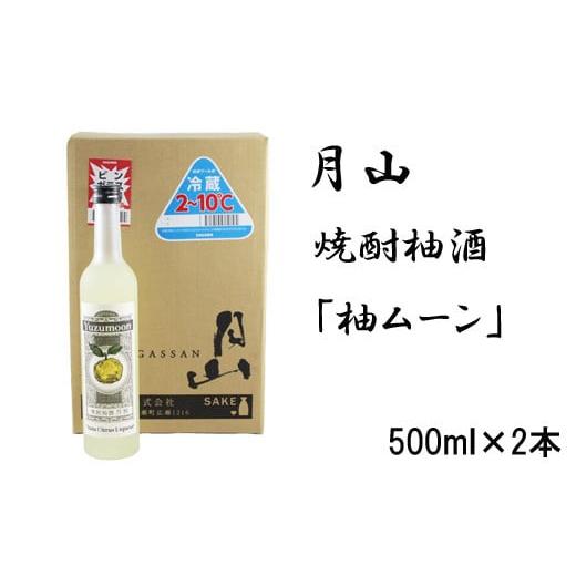 ふるさと納税 島根県 安来市 月山 焼酎柚酒「柚ムーン」(500ml×2本)[月柚 YUZUMOON ユズムーン ゆず酒 柚酒 焼酎 地酒 吉田酒造 老舗]