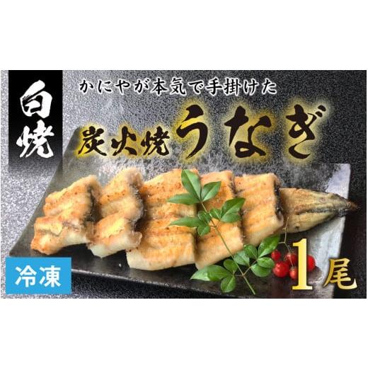 ふるさと納税 福井県 福井市 【冷凍】成田屋 炭火焼うなぎ白焼 1尾 【鰻 ウナギ 朝〆 逸品 こだわり 国産 冷凍】[A-028003]｜furusatochoice｜02