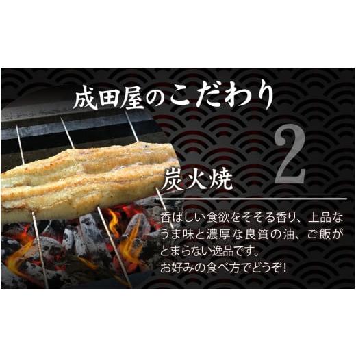 ふるさと納税 福井県 福井市 【冷凍】成田屋 炭火焼うなぎ白焼 1尾 【鰻 ウナギ 朝〆 逸品 こだわり 国産 冷凍】[A-028003]｜furusatochoice｜05