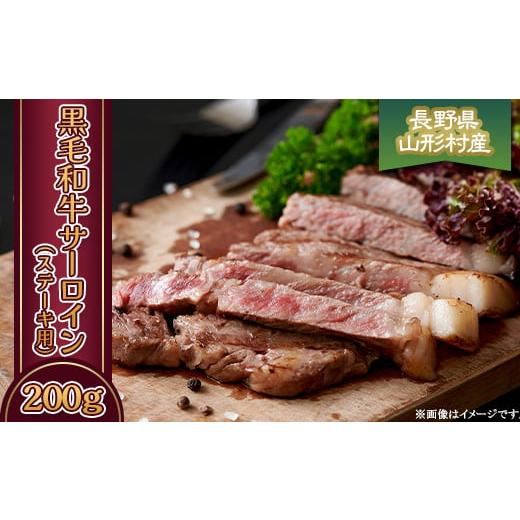 ふるさと納税 牛肉 サーロイン 長野県 山形村 黒毛和牛 サーロイン(ステーキ用) 200g 長野県産 3601