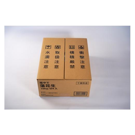 ふるさと納税 千葉県 銚子市 銚子産塩ゆで落花生（さや付き） 落花生 ピーナッツ 茹で落花生 銚子 千葉県産 手詰め 