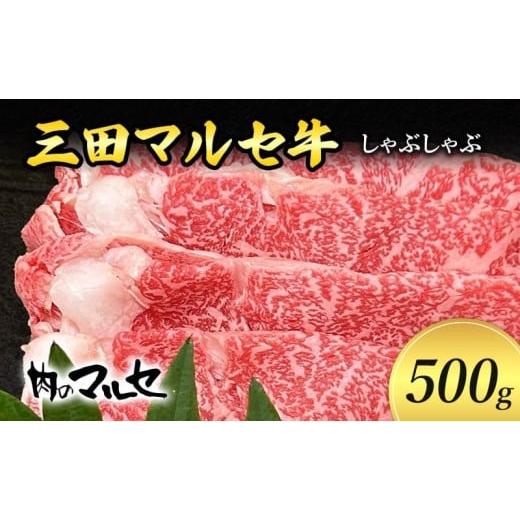 ふるさと納税 牛肉 セット 兵庫県 三田市 ふるさと納税 三田 マルセ牛 しゃぶしゃぶ 500g シャブシャブ マルセ 勢戸牛肉 ギフト 肉 お祝い 但馬牛 神戸牛 三…