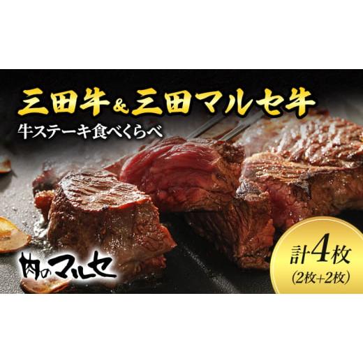 ふるさと納税 牛肉 ロース 兵庫県 三田市 ふるさと納税 三田牛 & 三田 マルセ牛 サーロインステーキ 食べくらべ ギフト ステーキ すてーき 勢戸牛肉 ギフト …