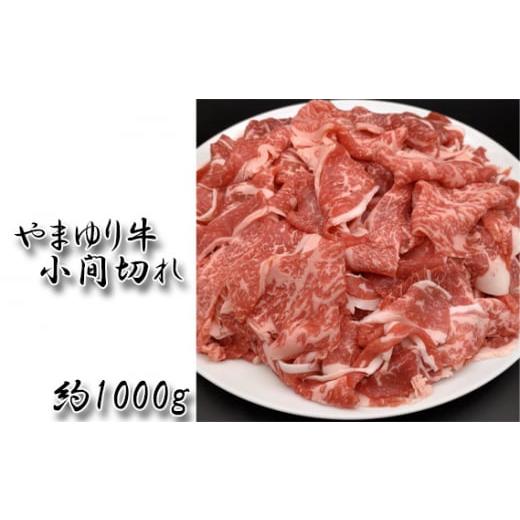 ふるさと納税 神奈川県 厚木市 No.861 やまゆり牛 小間切れ 約1000g / お肉 こまぎれ やわらかい 神奈川県