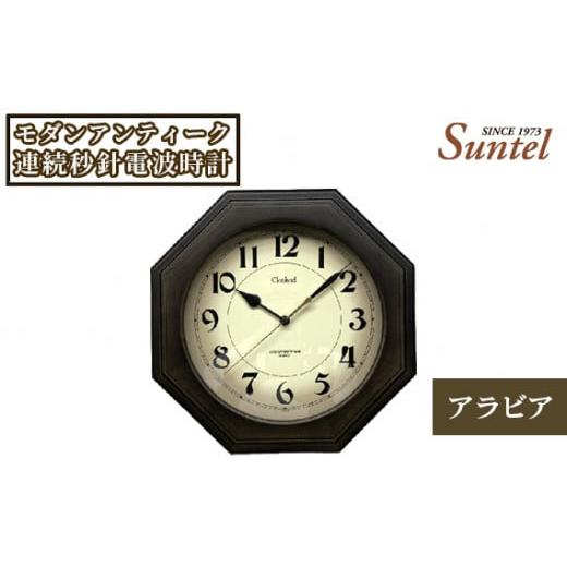 ふるさと納税 神奈川県 厚木市 No.864 SR26_DBK_A モダンアンティーク連続秒針電波時計(アラビア) / とけい インテリア 家具 神奈川県