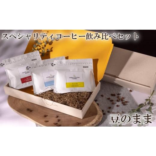 ふるさと納税 コーヒー コーヒー豆 神奈川県 厚木市 スペシャリティコーヒー飲み比べセット(豆のまま) / 珈琲 焙煎 サステナブル 神奈川県 No.860-01 豆の…