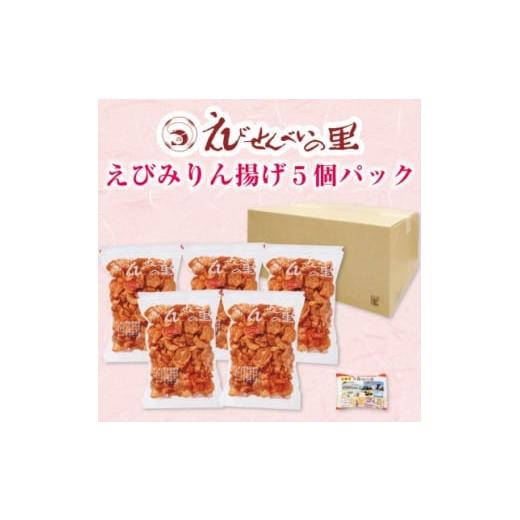 ふるさと納税 菓子 煎餅 愛知県 南知多町 美浜町・南知多町共通返礼品 えびみりん揚げ5個パック (180g×5袋) えび里小袋付き (えびせん 甘辛 やみつき パック…