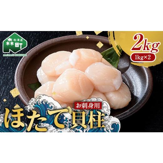 ふるさと納税 魚貝類 ホタテ 北海道 森町 北海道産ほたて刺身三昧 お刺身ほたて2kg(1kg×2箱) 化粧箱入 株式会社丸太水産 海鮮丼 森町 ほたて 帆立 ホタ…
