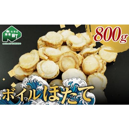ふるさと納税 魚貝類 ホタテ 北海道 森町 北海道噴火湾産 味自慢ボイルほたて 800g(20〜25 粒) 物産館運営振興会(丸太水産) 海鮮丼 森町 ほたて 帆立 ホタ…