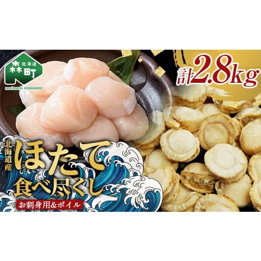 ふるさと納税 北海道 森町 [北海道産ほたて堪能セット]お刺身ほたて 2 kg[化粧箱入]&噴火湾産大粒味自慢ボイルほたて 800g[物産館運営振興会(丸太水産)…