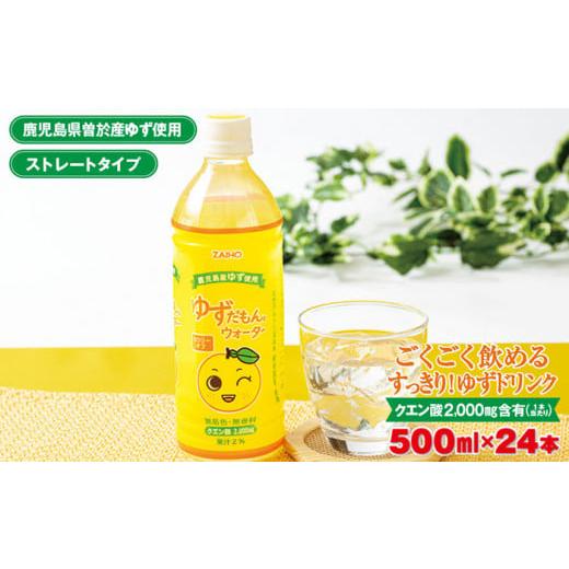 ふるさと納税 鹿児島県 曽於市 ゆずだもん。ウォーター(500ml×24本、ペットボトル) ゆず ウォーター ストレート[株式会社財宝]