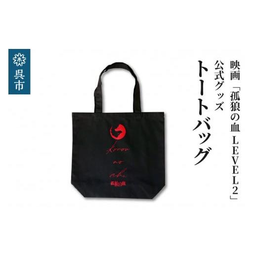 ふるさと納税 服 男 広島県 呉市 映画「孤狼の血LEVEL2」 トートバッグ
