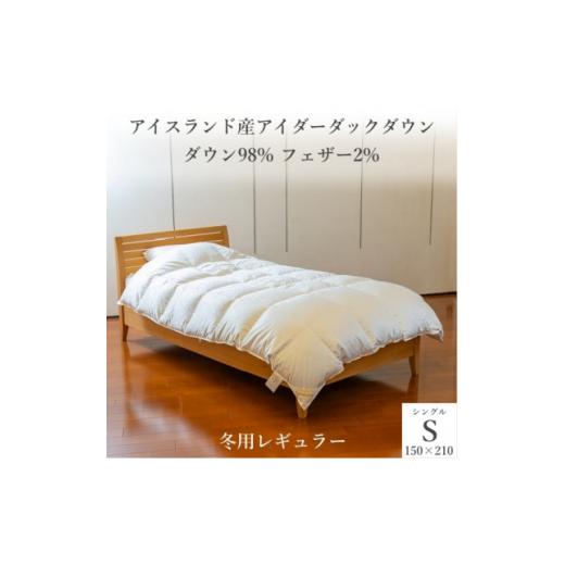 ふるさと納税 兵庫県 尼崎市 逸品 アイスランド産アイダーダック ダウン98% 冬用羽毛ふとん シングルサイズ