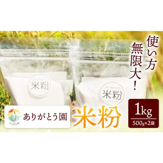 ふるさと納税 加工品等 岡山県 矢掛町 米粉 1kg ありがとう園[30日以内に出荷予定(土日祝除く)]岡山県 矢掛町 米 コメ 料理用 st-p