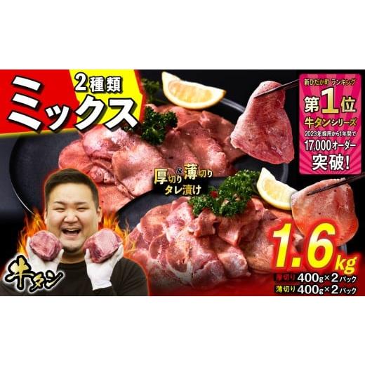 ふるさと納税 牛肉 タン 北海道 新ひだか町 訳なし ミックス ( 厚切り & 薄切り ) 牛タン 計 1.6kg ( 各 400g × 2パック ) 食べ比べ セット 北海道 新ひだ…