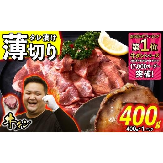 ふるさと納税 牛肉 タン 北海道 新ひだか町 訳なし 薄切り 牛タン 400g ( 400g × 1パック ) 北海道 新ひだか 日高 昆布 使用 特製 タレ漬け 味付き 牛肉 肉 …