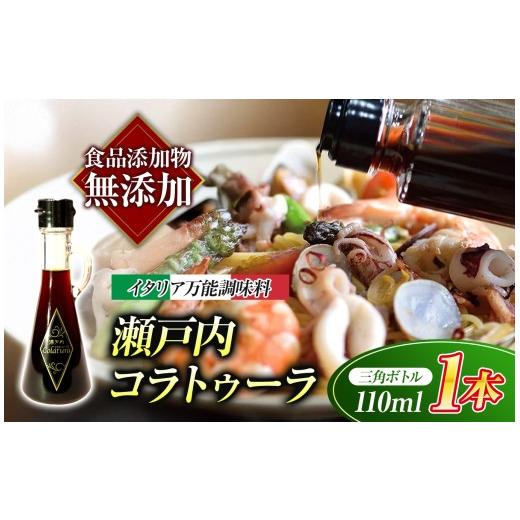 ふるさと納税 醤油 山口県 平生町  イタリア万能調味料 魚醤 瀬戸内コラトゥーラ 三角ボトル （ 110ml ） ｜ 家庭料理 調味料 海の幸 瀬戸内グルメ ギフト イ…の画像