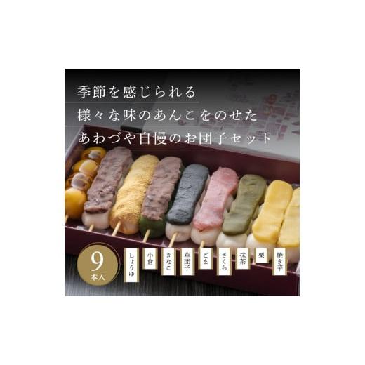 ふるさと納税 和菓子 だんご 新潟県 見附市 へそだんご9種9本セット
