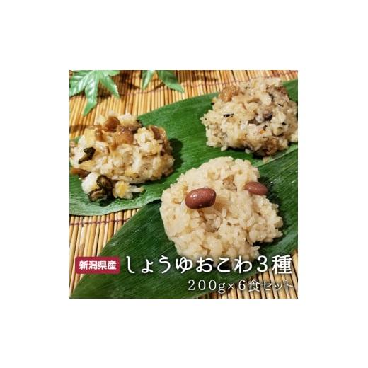 ふるさと納税 加工品等 新潟県 見附市 おこわ3種6食セット(しょうゆ2個・五目2個・ふるさと2個)