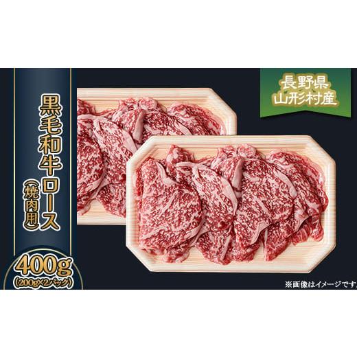 ふるさと納税 牛肉 ロース 長野県 山形村 黒毛和牛 ロース(焼肉用) 400g(200g×2パック)長野県産 3604