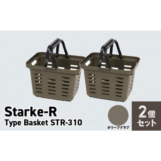 ふるさと納税 奈良県 生駒市 Starke-R Type Basket STR-310 2個セット[オリーブドラブ2個] [オリーブドラブ2個]