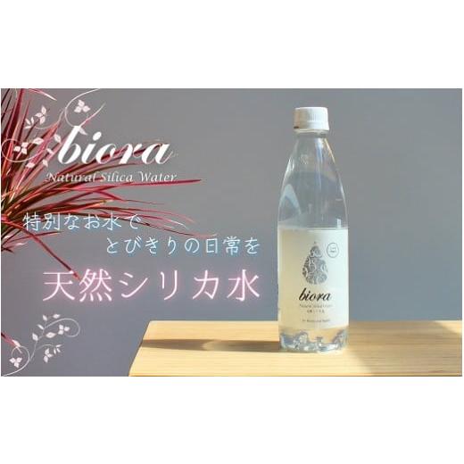 ふるさと納税 水・ミネラルウォーター 500mL〜999mL 大分県 玖珠町 biora天然シリカ水 500ml×48本 天然水 水 飲料水 シリカ シリカ水 軟水 ミネラル ミネラル…