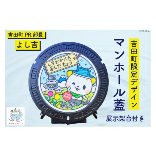 ふるさと納税 金工品 静岡県 吉田町  テレビで紹介されました 限定デザイン マンホール 蓋「吉田町PR部長 よし吉」 日之出水道機器 静岡県 吉田町 22424178 よ…の画像