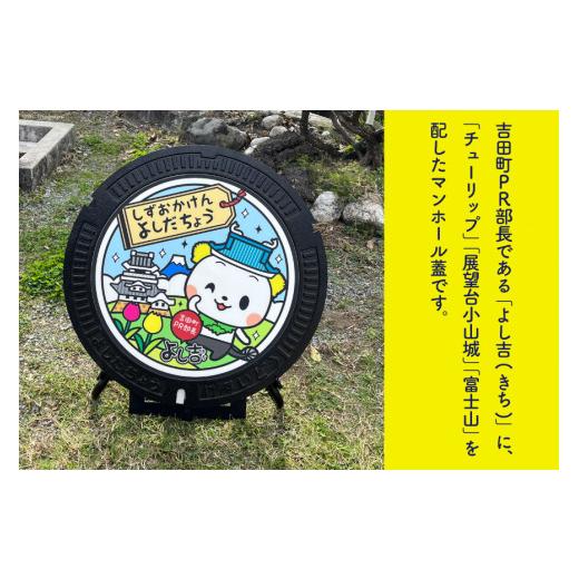 ふるさと納税 金工品 静岡県 吉田町  テレビで紹介されました 限定デザイン マンホール 蓋「吉田町PR部長 よし吉」 日之出水道機器 静岡県 吉田町 22424178 よ…の画像