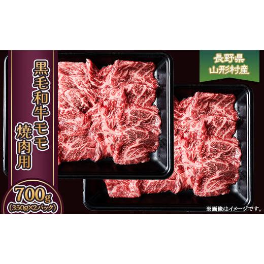 ふるさと納税 牛肉 モモ 長野県 山形村 黒毛和牛 モモ(焼肉用) 700g(350g×2パック)長野県産 3616