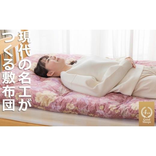 ふるさと納税 タオル・寝具 敷布団 三重県 四日市市 「現代の名工」「技能グランプリ・日本一」に輝く職人の手作りによる、化学素材に頼らない、天然素材「綿1…