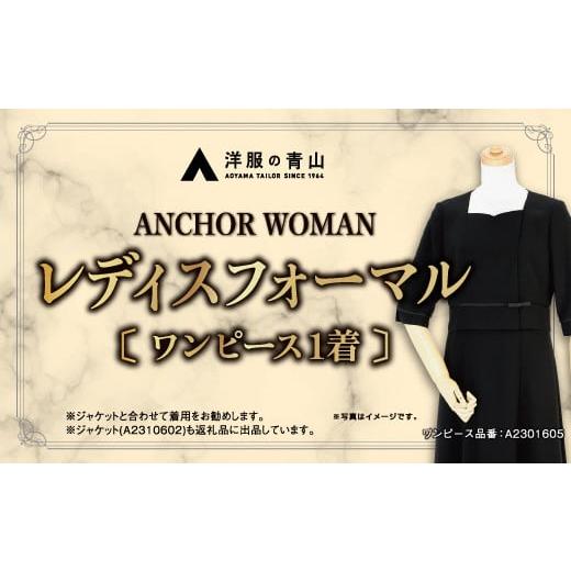ふるさと納税 服 女 山形県 鶴岡市 洋服の青山 サイズ:13号 レディースブラックフォーマル:ワンピース (鶴岡市産生地使用礼服) 1着 サイズ:13号