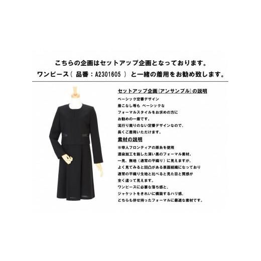 ふるさと納税 服 女 山形県 鶴岡市  洋服の青山 サイズ:9号 レディースブラックフォーマル：ジャケット (鶴岡市産生地使用礼服) 1着 サイズ：９号の画像