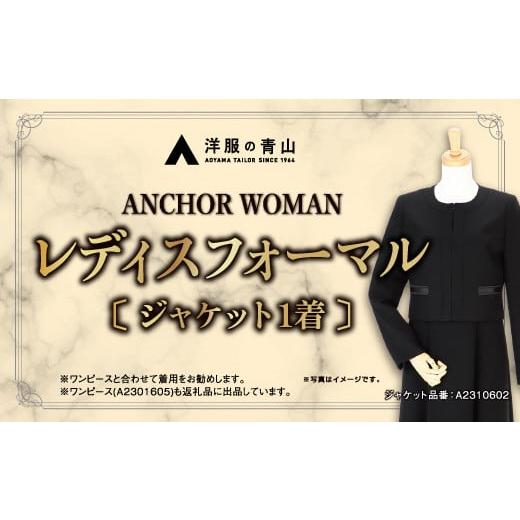 ふるさと納税 服 女 山形県 鶴岡市 洋服の青山 サイズ:11号 レディースブラックフォーマル:ジャケット (鶴岡市産生地使用礼服) 1着 サイズ:11号