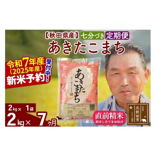 ふるさと納税 米 あきたこまち 秋田県 北秋田市 令和7年産《定期便7ヶ月》秋田県産 あきたこまち 2kg 7分づき (2kg小分け袋) 2025年産 お届け時期選べる お届…の画像