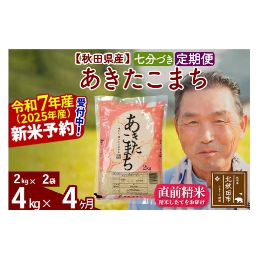 ふるさと納税 米 あきたこまち 秋田県 北秋田市 令和7年産《定期便4ヶ月》秋田県産 あきたこまち 4kg 7分づき (2kg小分け袋) 2025年産 お届け時期選べる お届…の画像