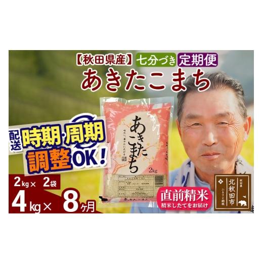 ふるさと納税 米 あきたこまち 秋田県 北秋田市 令和7年産《定期便8ヶ月》秋田県産 あきたこまち 4kg 7分づき (2kg小分け袋) 2025年産 お届け時期選べる お届…_1