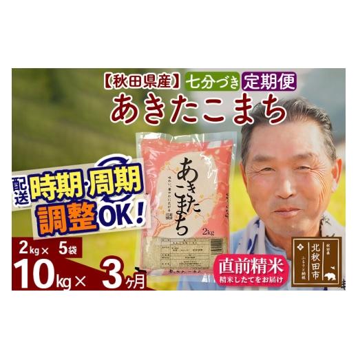 ふるさと納税 米 あきたこまち 秋田県 北秋田市 令和7年産《定期便3ヶ月》秋田県産 あきたこまち 10kg 7分づき (2kg小分け袋) 2025年産 お届け時期選べる お届…_1