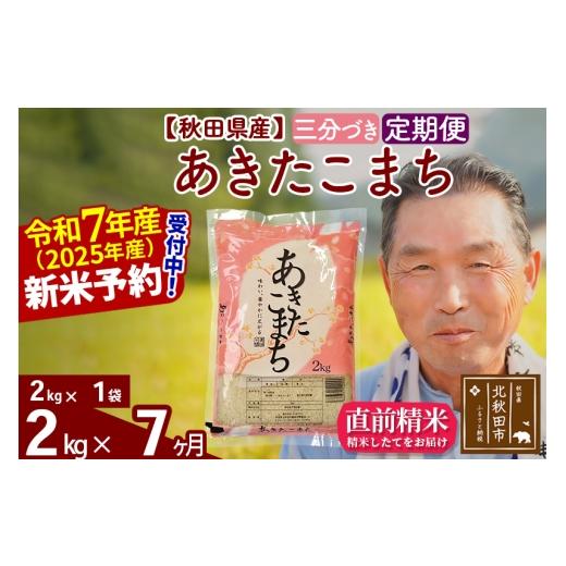 ふるさと納税 米 あきたこまち 秋田県 北秋田市 令和7年産《定期便7ヶ月》秋田県産 あきたこまち 2kg 3分づき (2kg小分け袋) 2025年産 お届け時期選べる お届…の画像