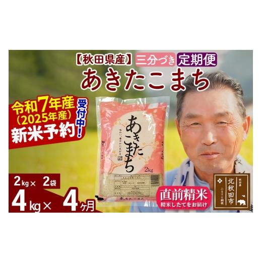 ふるさと納税 米 あきたこまち 秋田県 北秋田市 令和7年産《定期便4ヶ月》秋田県産 あきたこまち 4kg 3分づき (2kg小分け袋) 2025年産 お届け時期選べる お届…の画像