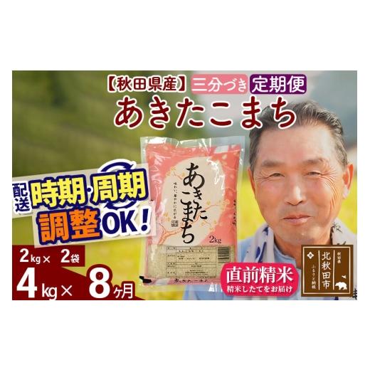 ふるさと納税 米 あきたこまち 秋田県 北秋田市 令和7年産《定期便8ヶ月》秋田県産 あきたこまち 4kg 3分づき (2kg小分け袋) 2025年産 お届け時期選べる お届…_1
