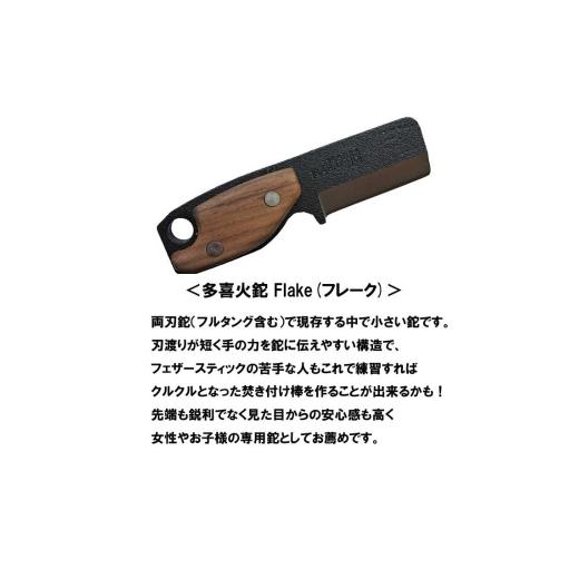 ふるさと納税 新潟県 三条市 [BABACHO] 多喜火鉈 Flake（フレーク） 57mm 薪割り キャンプ用品 アウトドア用品 【030S051】｜furusatochoice｜03