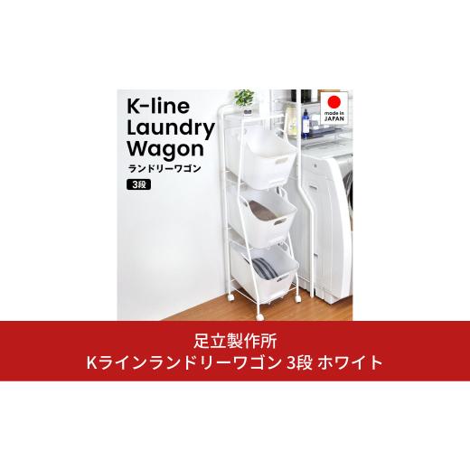 ふるさと納税 新潟県 三条市 Kラインランドリーワゴン 3段 ホワイト AD19-1 足立製作所 ランドリーバスケット キャスター付き ランドリーボックス ランドリー…｜furusatochoice｜02