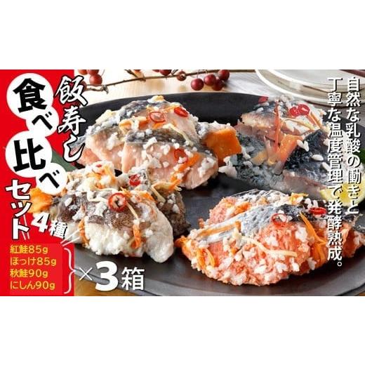 ふるさと納税 魚貝類 鮭 北海道 寿都町 いずし食べ比べセット×3箱