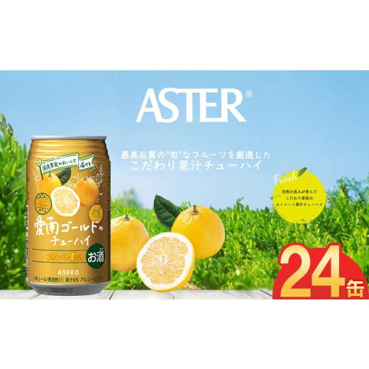 ふるさと納税 お酒 栃木県 下野市 アスター愛南ゴールドのチューハイ 350mL×24本×1ケース | 柑橘 お酒 果汁 酎ハイ チューハイ ジューシー 栃木県 下野市 送…
