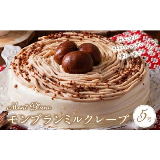 ふるさと納税 福岡県 久留米市 モンブランミルクレープ5号サイズ 砂糖 小麦粉 その他 増粘剤 加工デンプン カラギナン グリシン