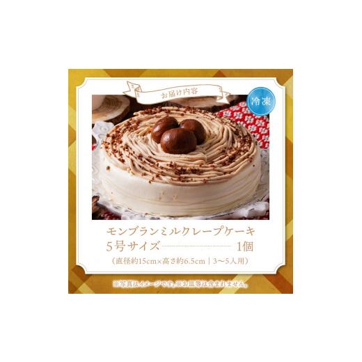 ふるさと納税 福岡県 久留米市 モンブランミルクレープ5号サイズ 砂糖 小麦粉 その他 増粘剤 加工デンプン カラギナン グリシン