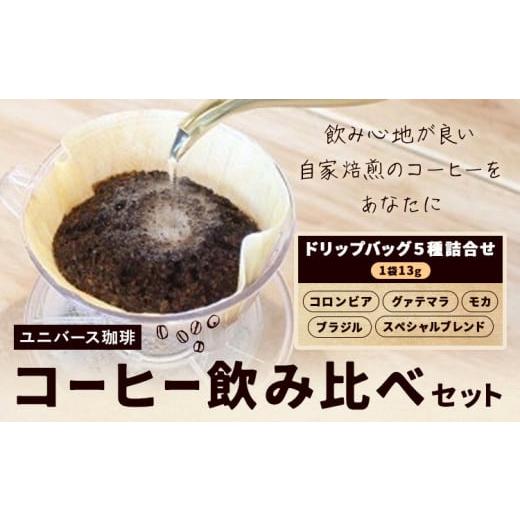 ふるさと納税 コーヒー ドリップ 茨城県 結城市 コーヒー豆セット コーヒー豆 飲み比べ ドリップバッグ 1袋13g×5種詰合せ ユニバース珈琲 [30日以内に出荷予…