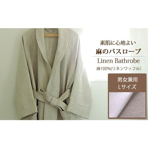 ふるさと納税 タオル・寝具 奈良県 桜井市 JA-4. ラグジュアリーを纏う リネン ワッフルバスローブ(男女兼用)Lサイズ/ホワイト ホワイト
