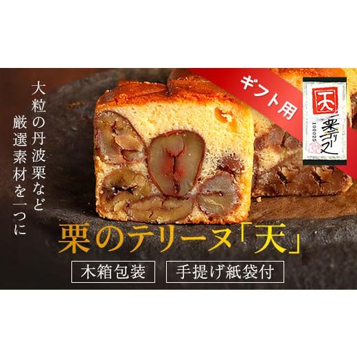 ふるさと納税 京都府 福知山市 【お中元】栗のテリーヌ「天」1本　(化粧箱、のし、手提げ袋付き)   ふるさと納税 人気 スイーツ ケーキ パウンドケーキ 栗 く…｜furusatochoice｜02