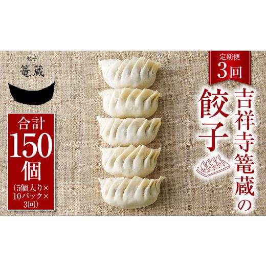 ふるさと納税 惣菜・レトルト 冷凍 東京都 武蔵野市  3ヶ月定期便 吉祥寺篭蔵の餃子5個入り 10パック 餃子 冷凍_1